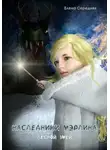 Елена Середняя - Наследники Мэрлина. Лесной Змей