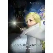 Постер книги Наследники Мэрлина. Лесной Змей