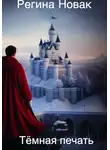 Регина Новак - Тёмная печать