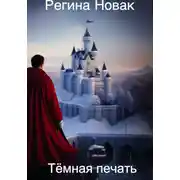 Постер книги Тёмная печать