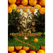 Постер книги Отпусти меня в апельсиновый сад