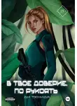 Ди Темида - В твоё доверие. По рукоять