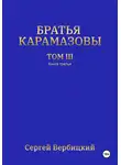 Сергей Вербицкий - Братья Карамазовы. 3 том. 3 Книга