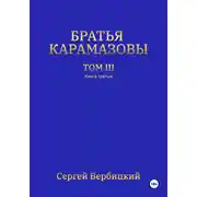 Постер книги Братья Карамазовы. 3 том. 3 Книга