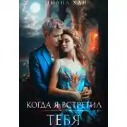 Постер книги Когда я встретил тебя