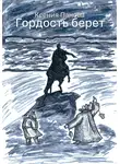 Ксения Панова - Гордость берет