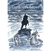 Постер книги Гордость берет