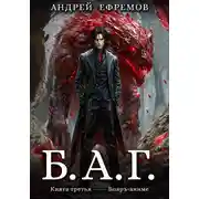 Постер книги Б.А.Г. Книга третья