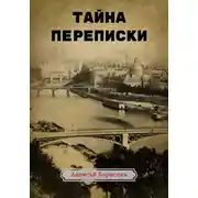 Постер книги Тайна переписки