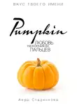 Ануш Стадникова - Pumpkin. Любовь на кончиках пальцев