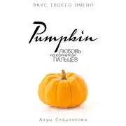 Постер книги Pumpkin. Любовь на кончиках пальцев