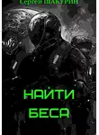 Сергей Шакурин - Найти Беса