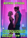 Марина Орлова - Сломанные вещи. Часть 1 из 4