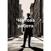 Постер книги Чёртова работа