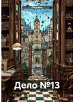 Пётр Мор - Дело №13