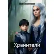 Постер книги Хранители