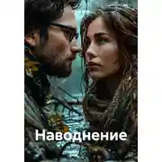 Постер книги Наводнение