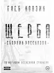 Глеб Ковзик - Щерба