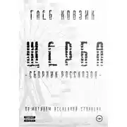 Постер книги Щерба