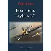 Постер книги Родитель «дубль 2»