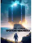 Ник Ричмонд - Тропой человека