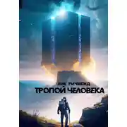 Постер книги Тропой человека