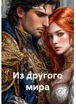 Ольга Ла - Из другого мира