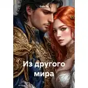 Постер книги Из другого мира