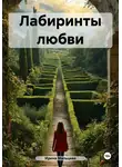 Ирина Мальцева - Лабиринты любви