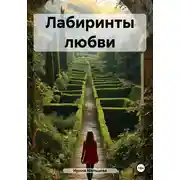Постер книги Лабиринты любви