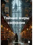 Андрей Конт - Тайные миры сознания