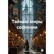 Постер книги Тайные миры сознания