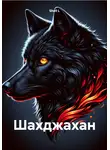 Shell L - Шахджахан