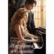 Постер книги Марианна и чудовище