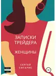 Сергей Ситарис - Записки трейдера. Женщины