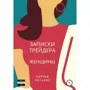 Постер книги Записки трейдера. Женщины