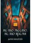 Дарья Макарова - Не то место, не то время