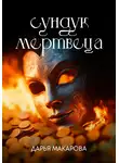 Дарья Макарова - Сундук мертвеца