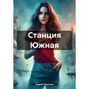 Постер книги Станция Южная