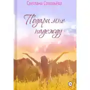Постер книги Подари мне надежду