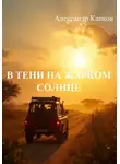 Александр Капков - В тени на жарком солнце