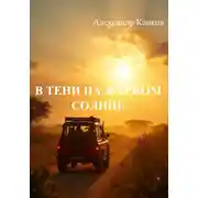 Постер книги В тени на жарком солнце