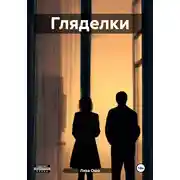 Постер книги Гляделки