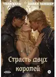 Таня Кель - Страсть двух королей