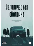 Алексей Котаев - Человеческая оболочка. Погребальная песнь охотника