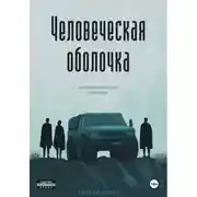 Постер книги Человеческая оболочка. Погребальная песнь охотника