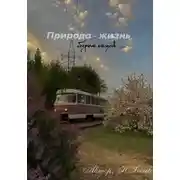 Постер книги Природа – жизнь