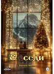 Эвелина Чикова - Соседи
