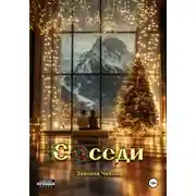 Постер книги Соседи