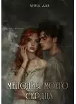 Анна Дав - Мелодия моего сердца
